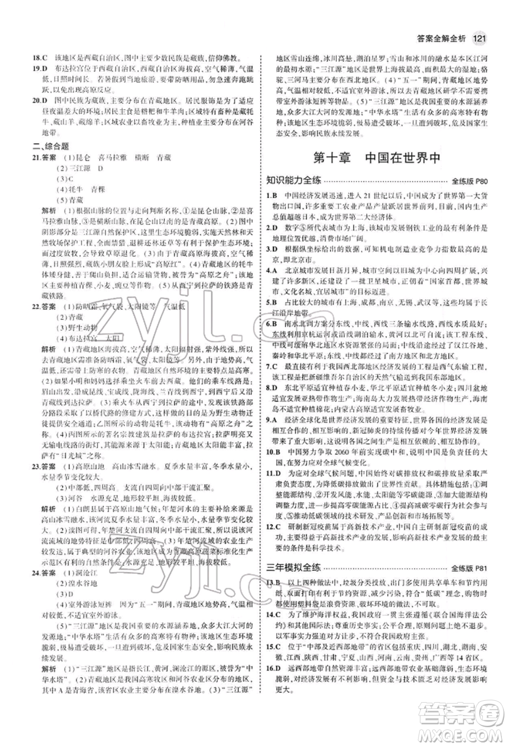 首都師范大學(xué)出版社2022年5年中考3年模擬八年級地理下冊人教版參考答案