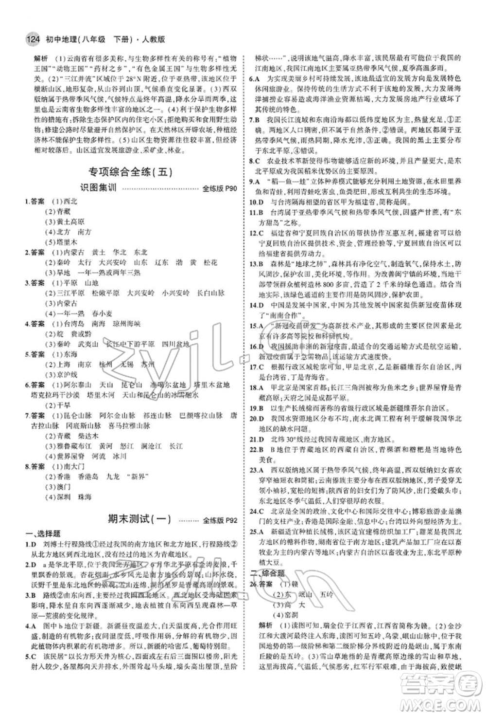 首都師范大學(xué)出版社2022年5年中考3年模擬八年級地理下冊人教版參考答案