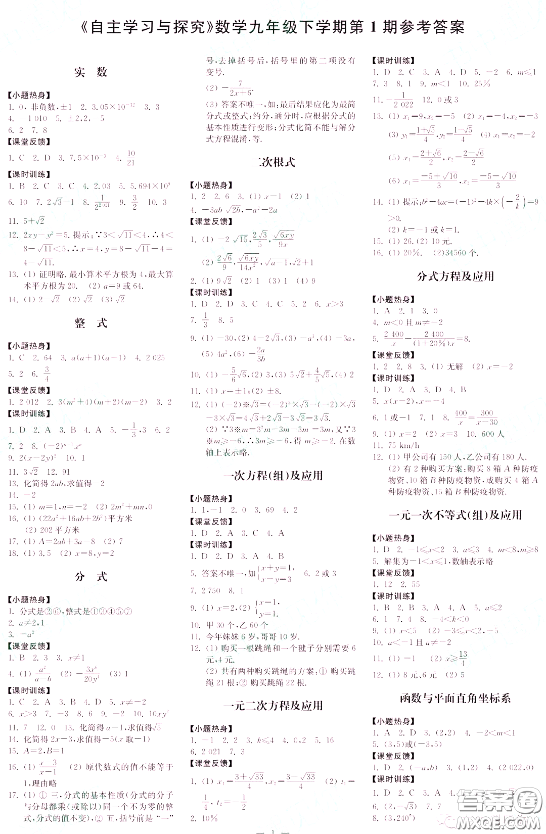 2022自主學(xué)習(xí)與探究九年級(jí)數(shù)學(xué)下冊第1期答案