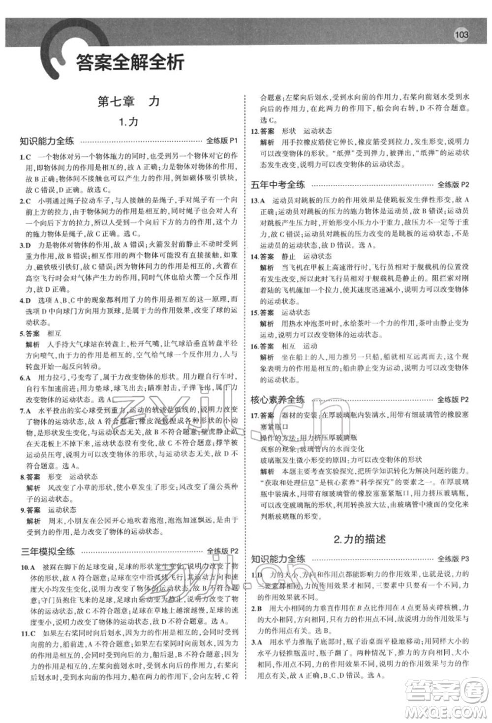 首都師范大學(xué)出版社2022年5年中考3年模擬八年級物理下冊教科版參考答案