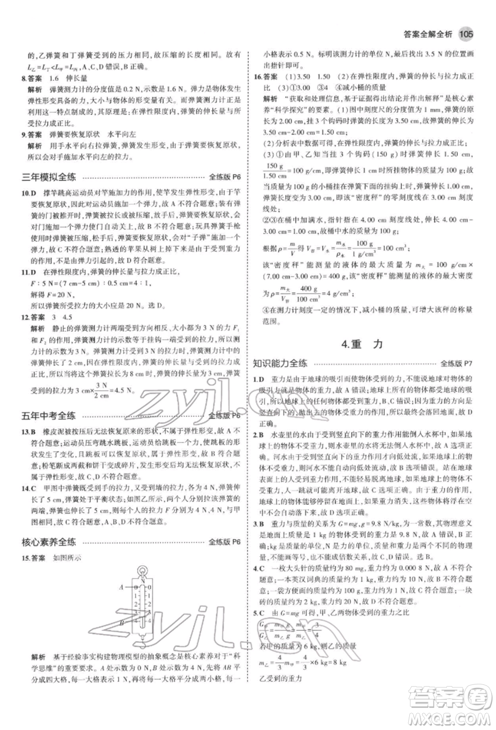 首都師范大學(xué)出版社2022年5年中考3年模擬八年級物理下冊教科版參考答案