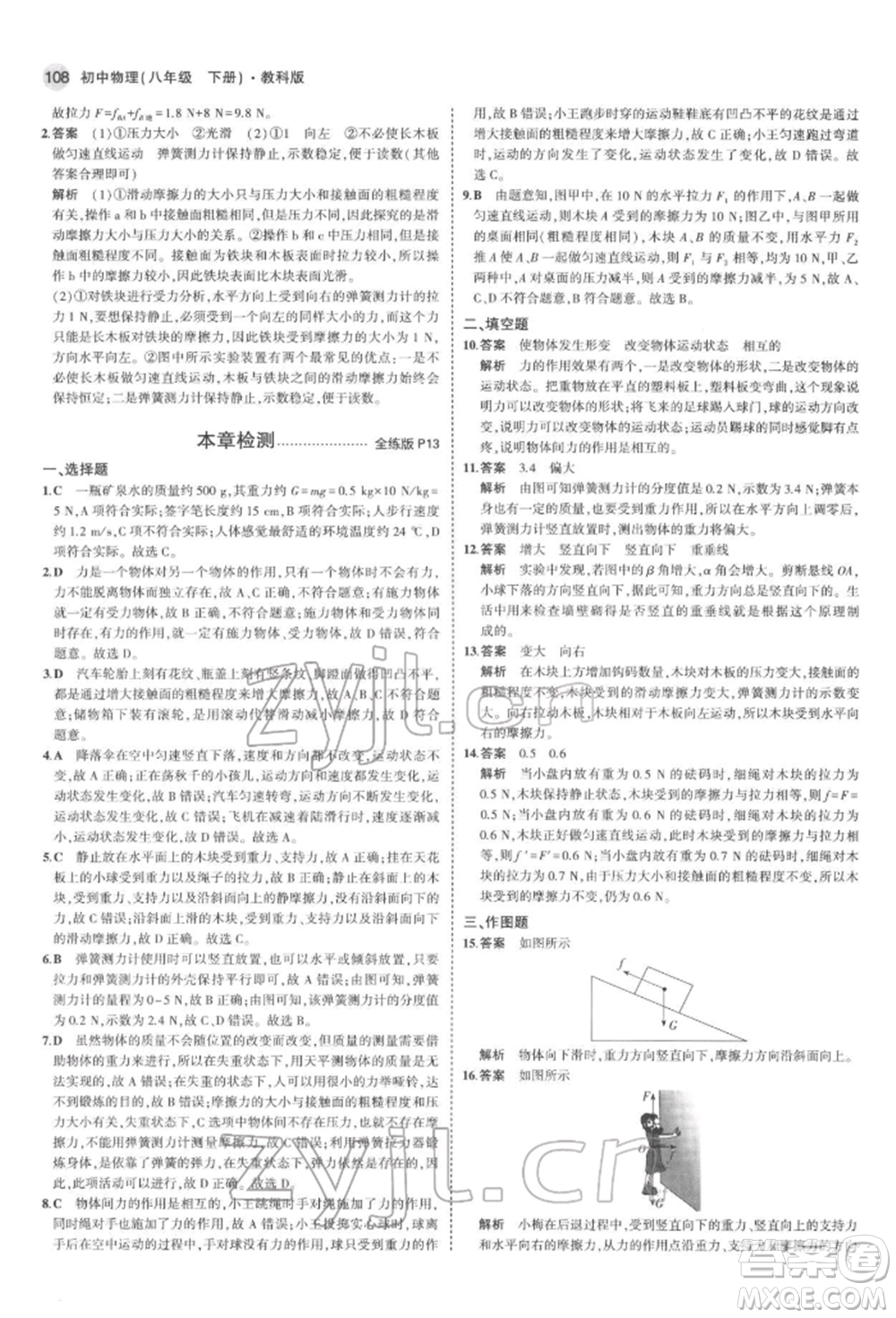 首都師范大學(xué)出版社2022年5年中考3年模擬八年級物理下冊教科版參考答案