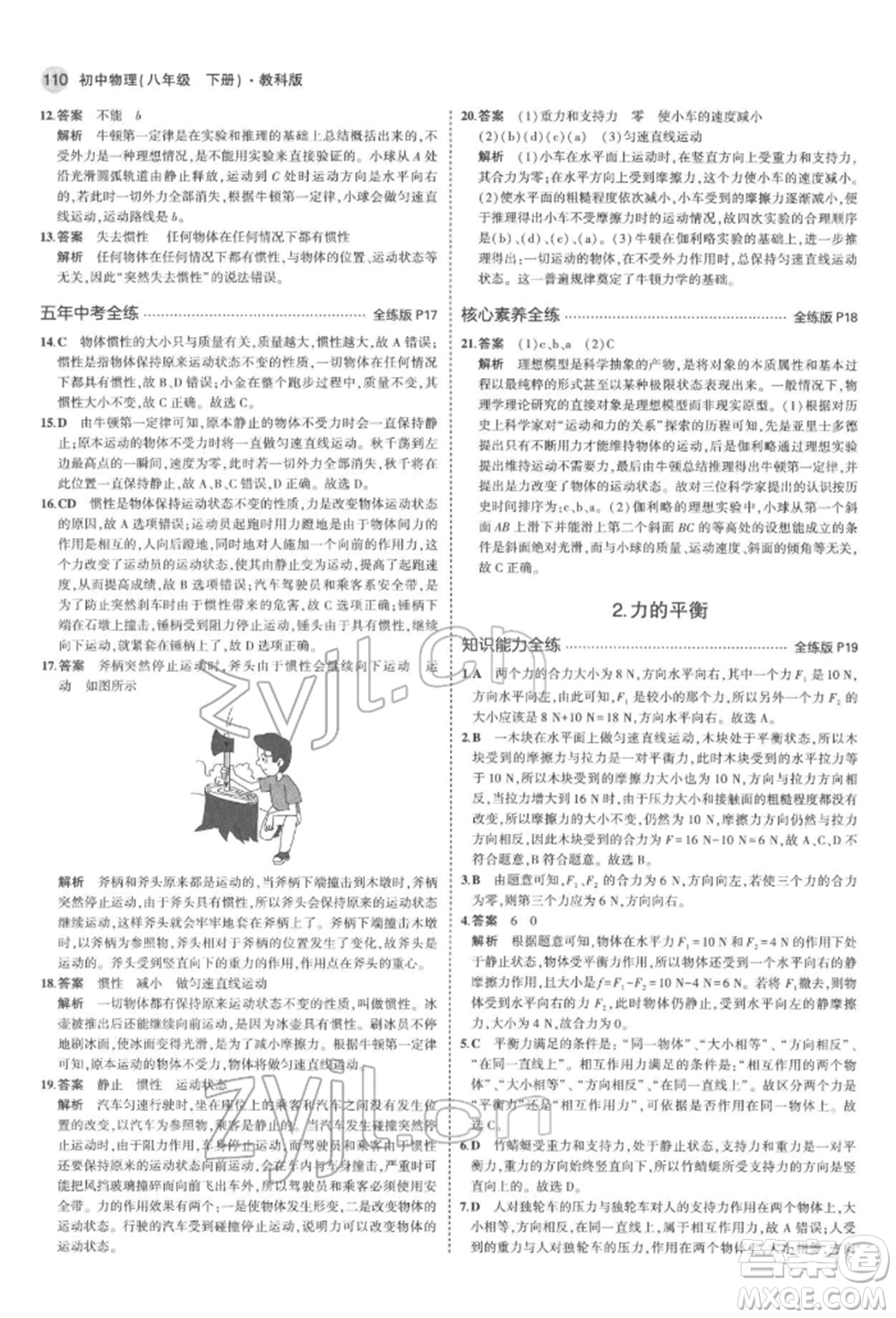 首都師范大學(xué)出版社2022年5年中考3年模擬八年級物理下冊教科版參考答案