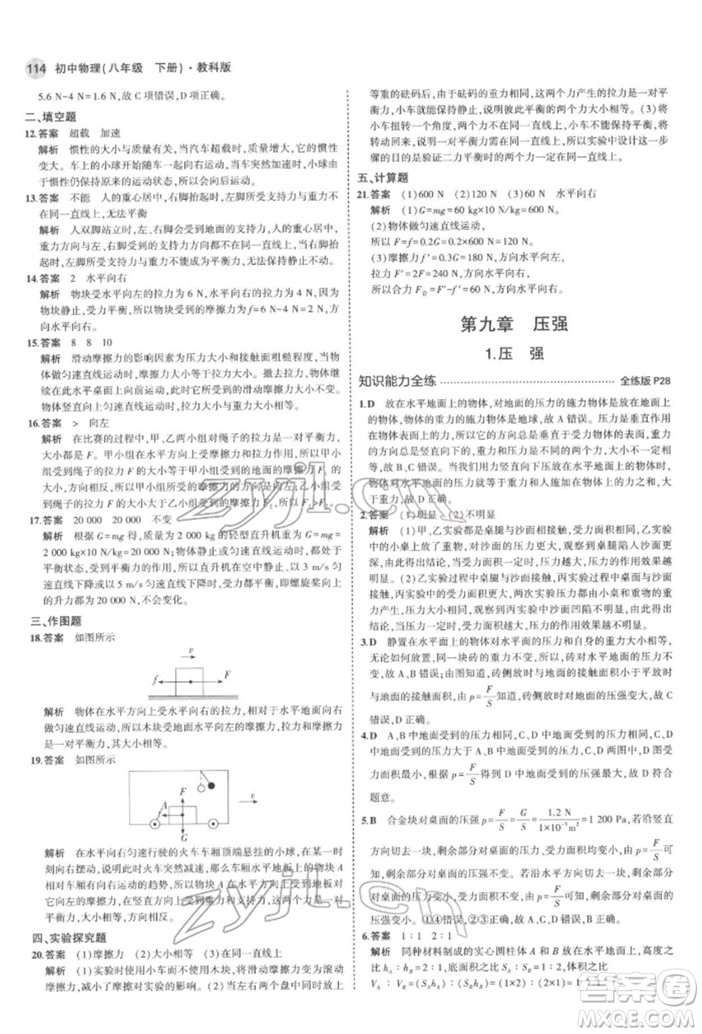 首都師范大學(xué)出版社2022年5年中考3年模擬八年級物理下冊教科版參考答案