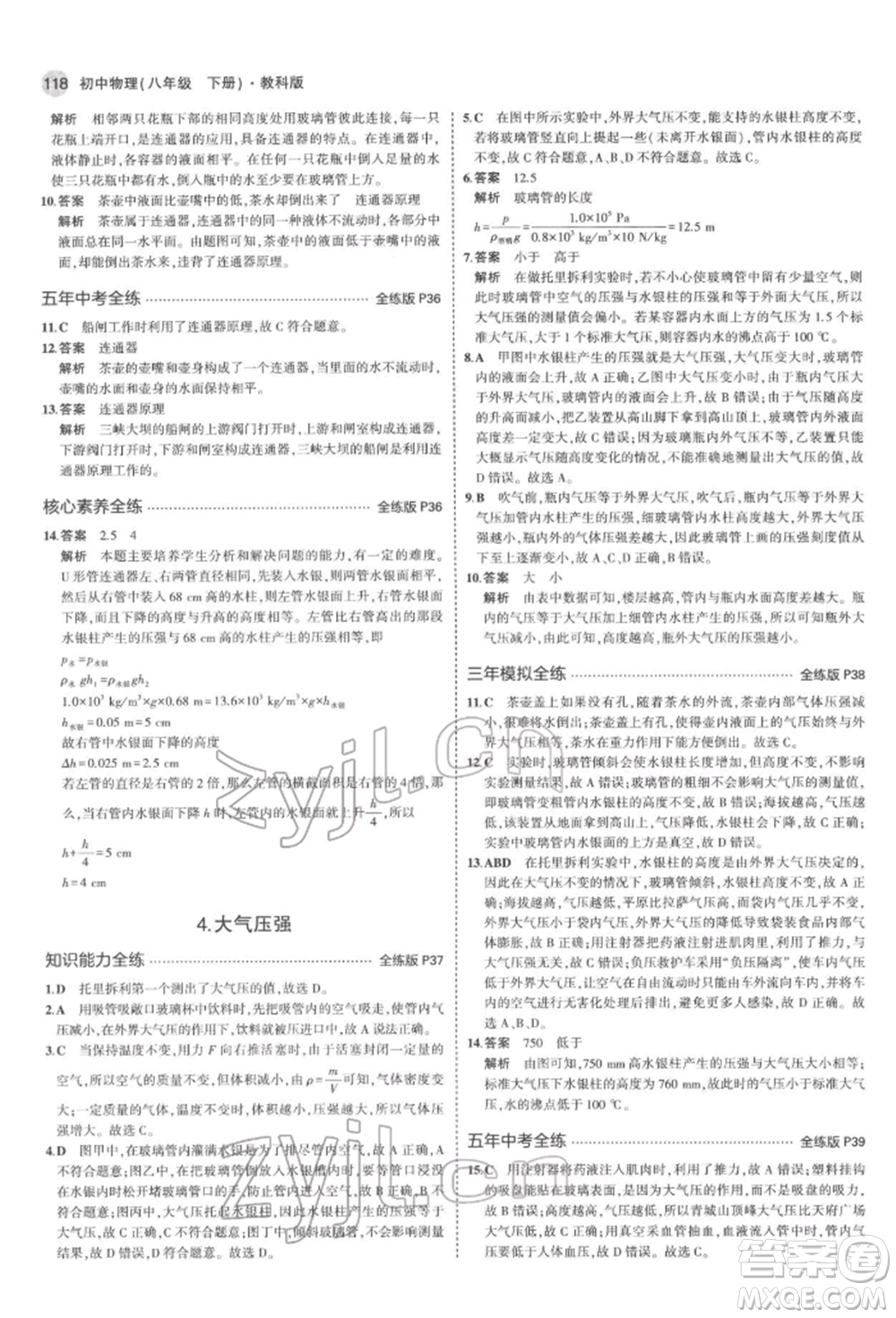 首都師范大學(xué)出版社2022年5年中考3年模擬八年級物理下冊教科版參考答案