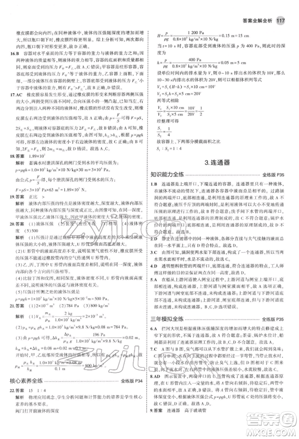 首都師范大學(xué)出版社2022年5年中考3年模擬八年級物理下冊教科版參考答案