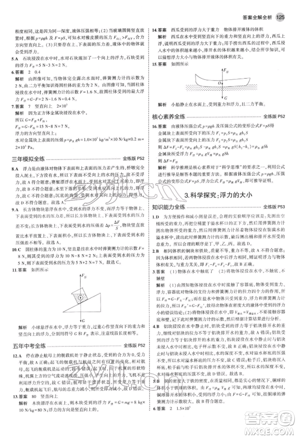 首都師范大學(xué)出版社2022年5年中考3年模擬八年級物理下冊教科版參考答案