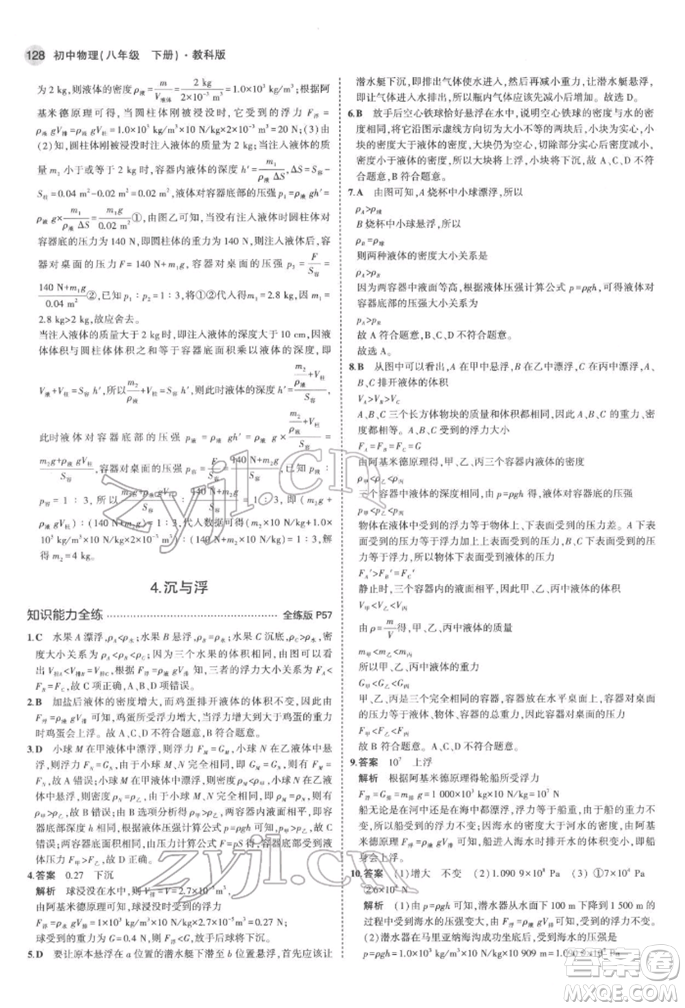 首都師范大學(xué)出版社2022年5年中考3年模擬八年級物理下冊教科版參考答案