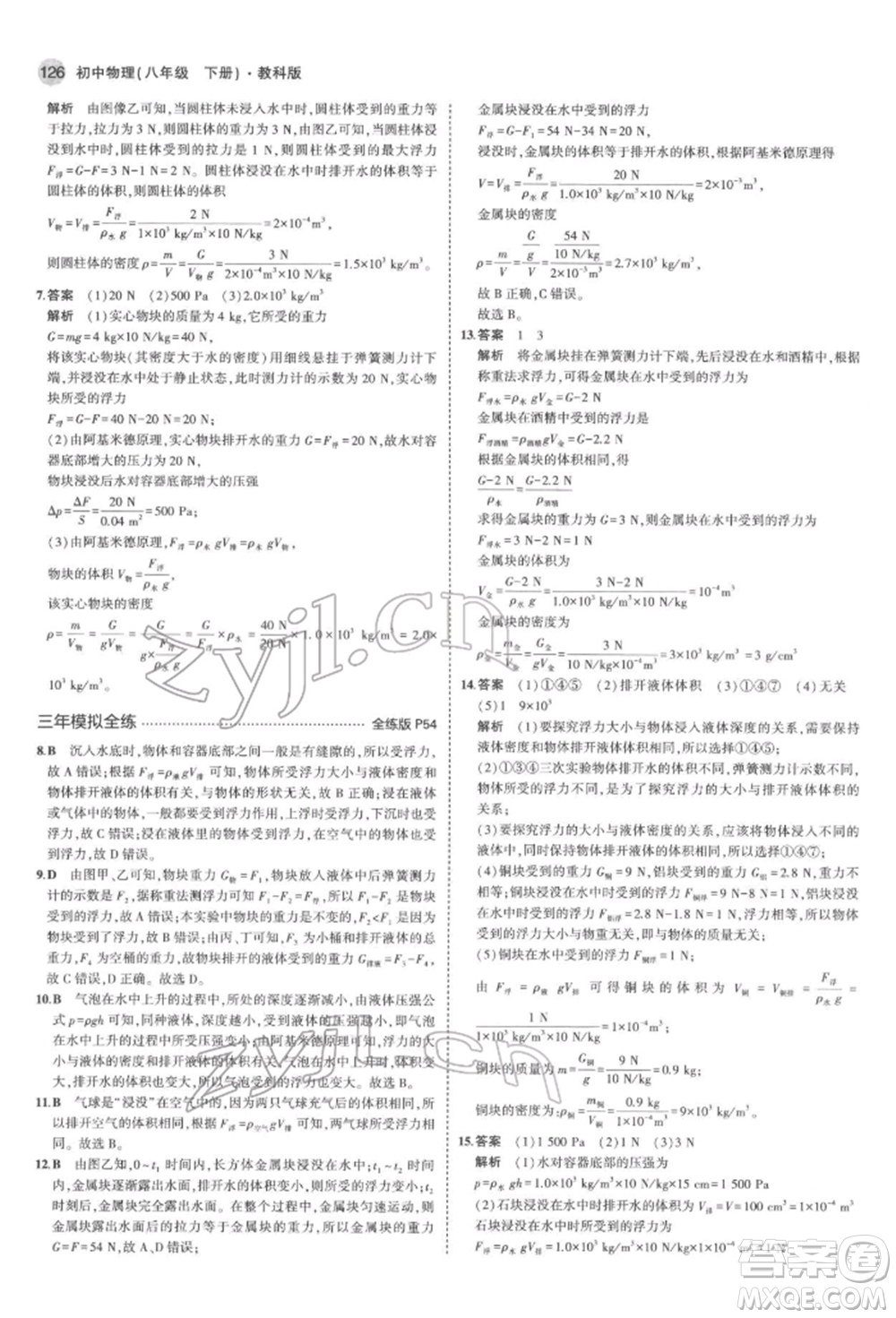 首都師范大學(xué)出版社2022年5年中考3年模擬八年級物理下冊教科版參考答案