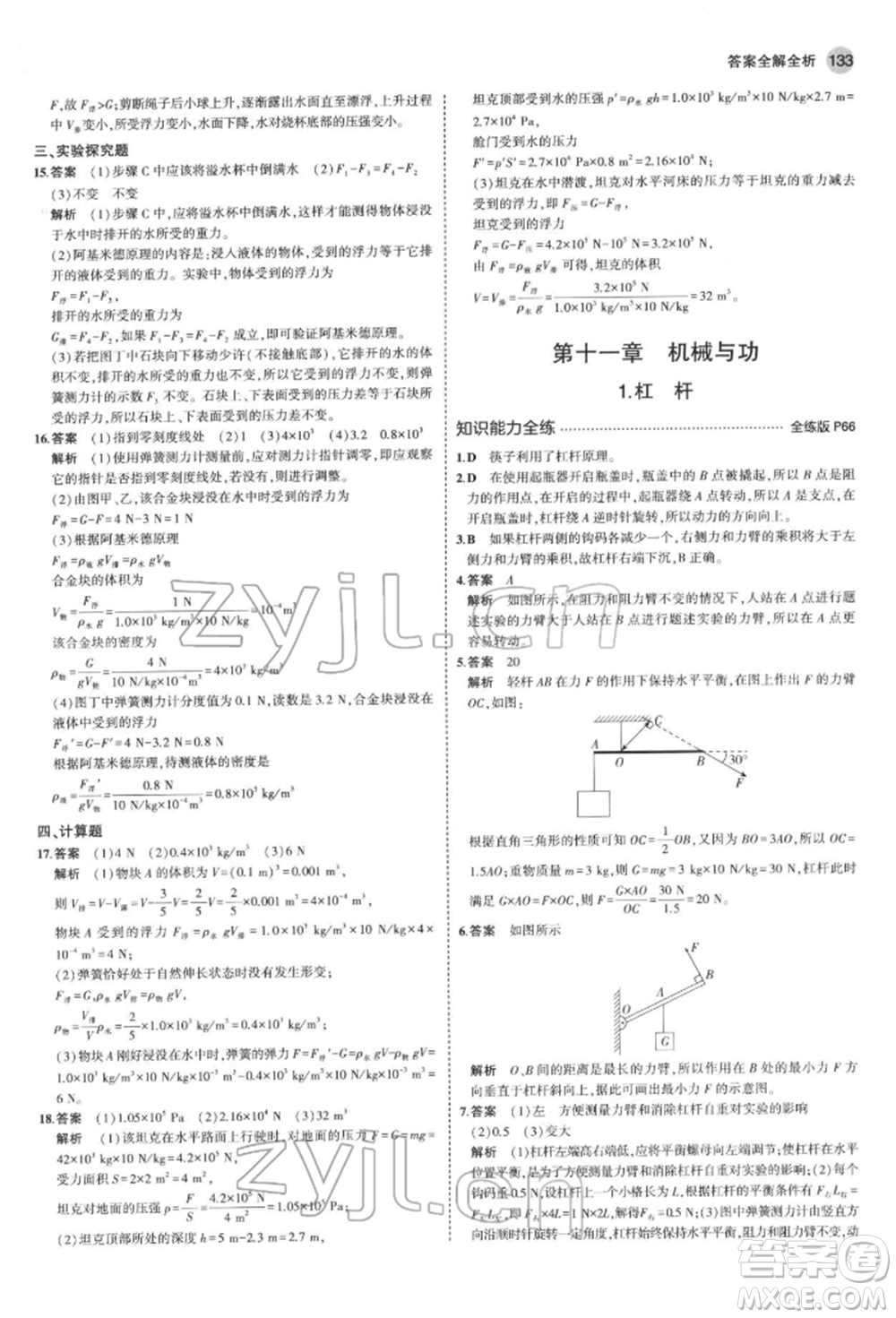 首都師范大學(xué)出版社2022年5年中考3年模擬八年級物理下冊教科版參考答案