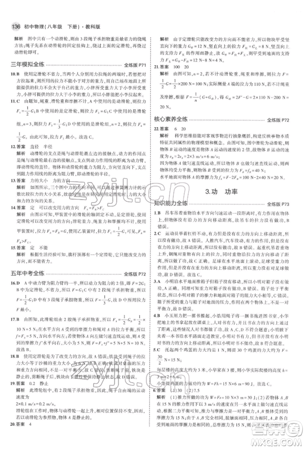 首都師范大學(xué)出版社2022年5年中考3年模擬八年級物理下冊教科版參考答案