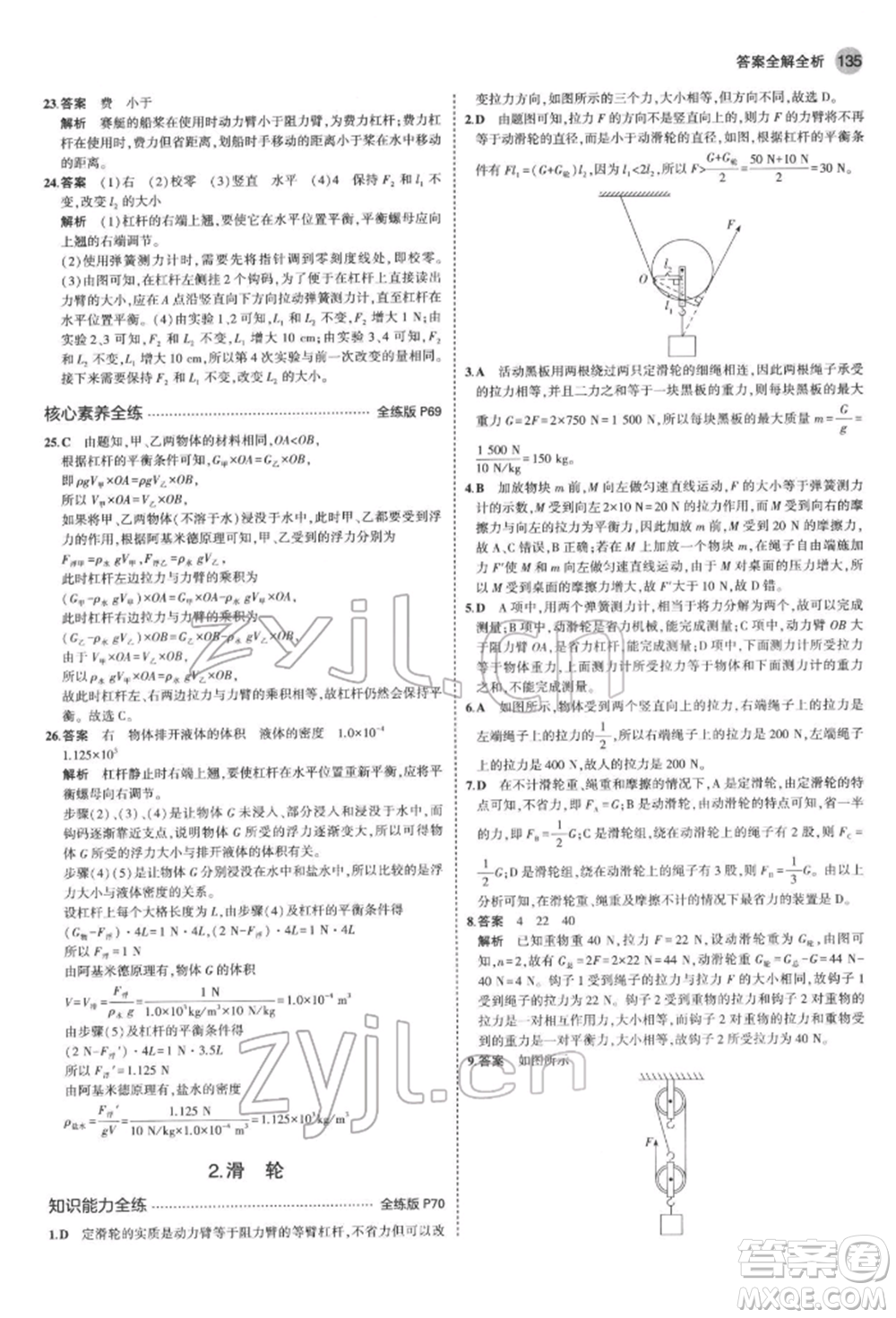 首都師范大學(xué)出版社2022年5年中考3年模擬八年級物理下冊教科版參考答案