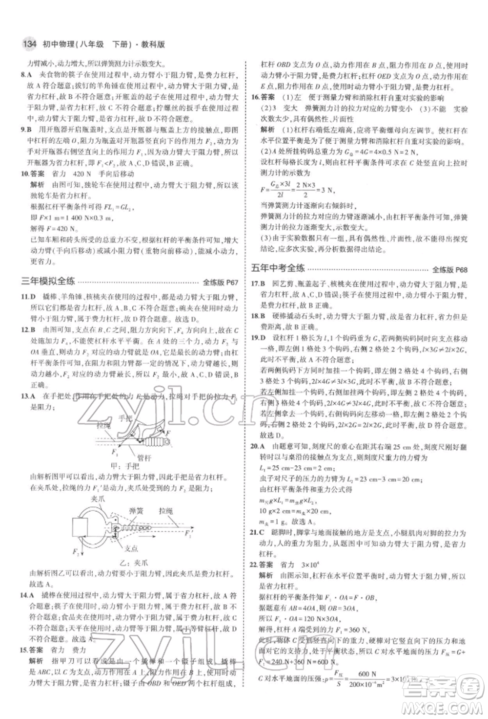 首都師范大學(xué)出版社2022年5年中考3年模擬八年級物理下冊教科版參考答案