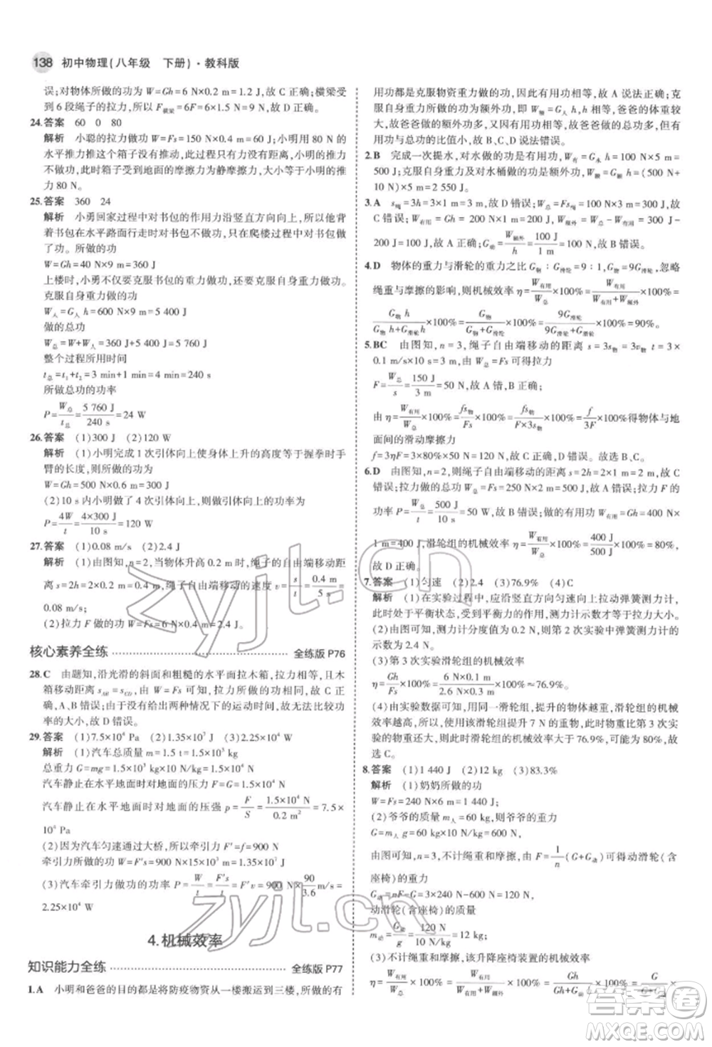 首都師范大學(xué)出版社2022年5年中考3年模擬八年級物理下冊教科版參考答案