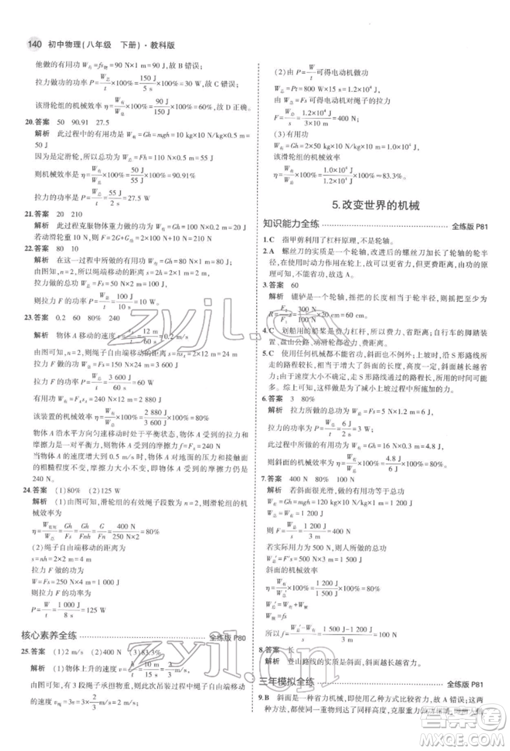 首都師范大學(xué)出版社2022年5年中考3年模擬八年級物理下冊教科版參考答案