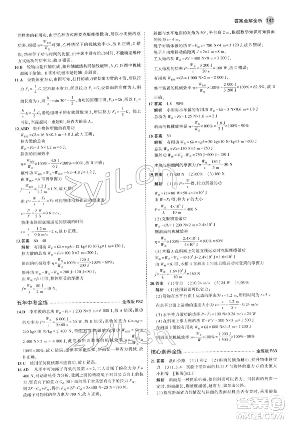 首都師范大學(xué)出版社2022年5年中考3年模擬八年級物理下冊教科版參考答案