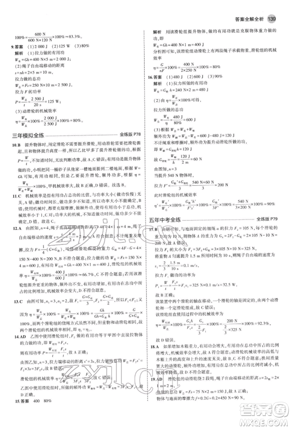 首都師范大學(xué)出版社2022年5年中考3年模擬八年級物理下冊教科版參考答案