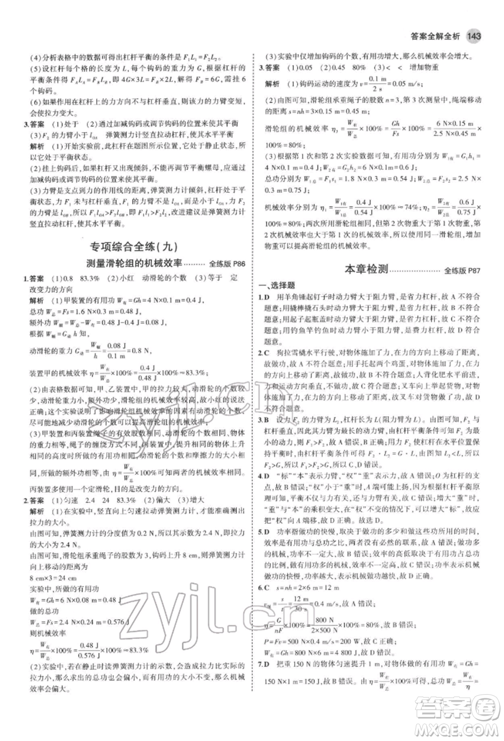 首都師范大學(xué)出版社2022年5年中考3年模擬八年級物理下冊教科版參考答案