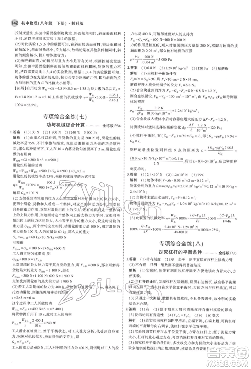 首都師范大學(xué)出版社2022年5年中考3年模擬八年級物理下冊教科版參考答案