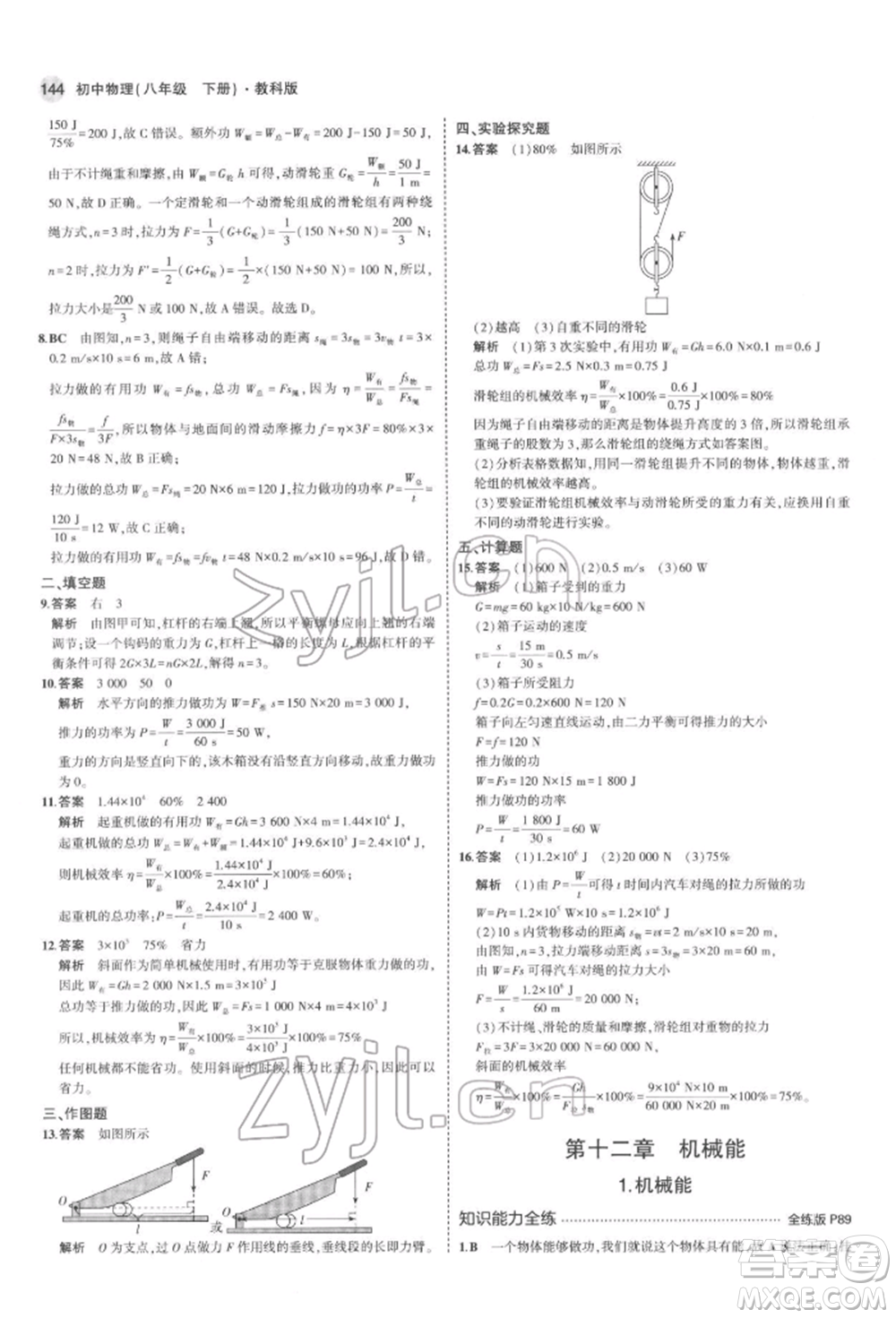 首都師范大學(xué)出版社2022年5年中考3年模擬八年級物理下冊教科版參考答案