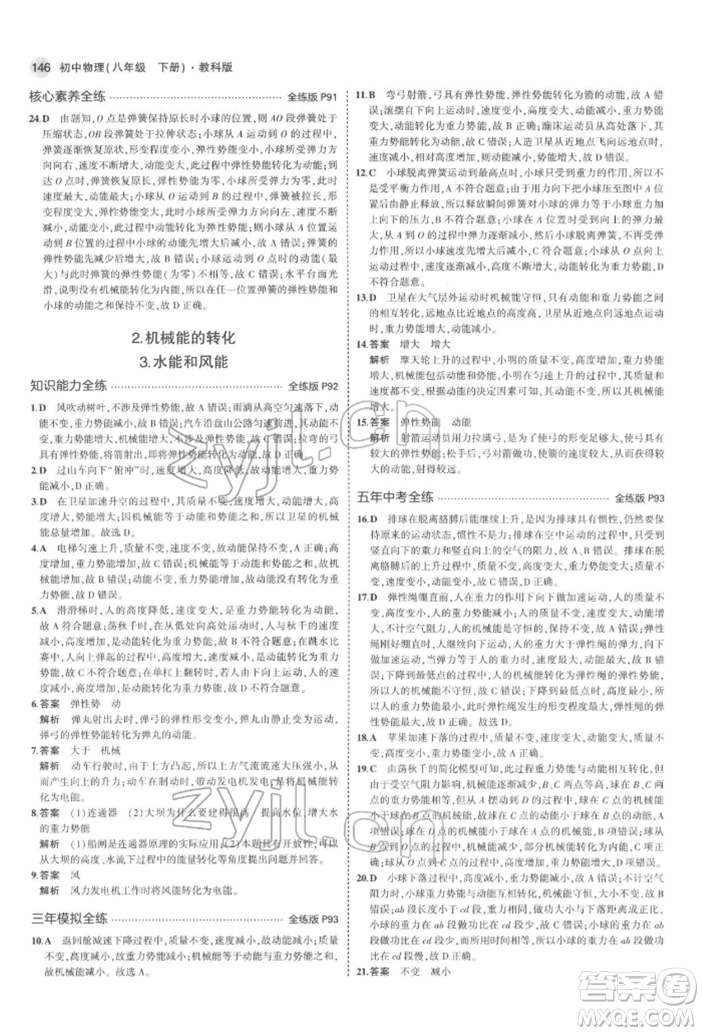 首都師范大學(xué)出版社2022年5年中考3年模擬八年級物理下冊教科版參考答案