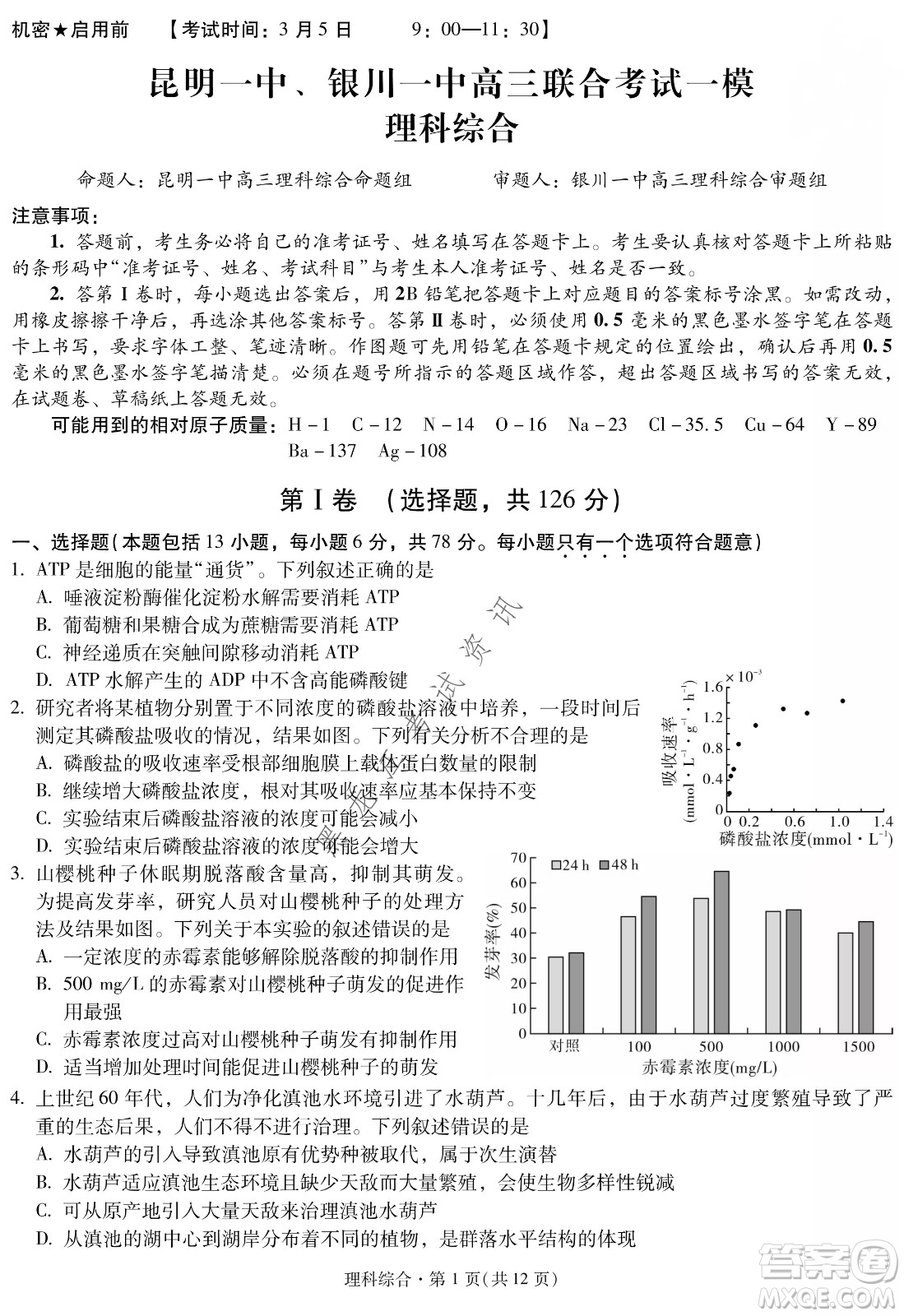 昆明一中、銀川一中高三聯(lián)合考試一模理科綜合試卷及答案