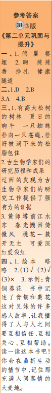 時(shí)代學(xué)習(xí)報(bào)語文周刊四年級(jí)2021-2022學(xué)年度31-34期參考答案