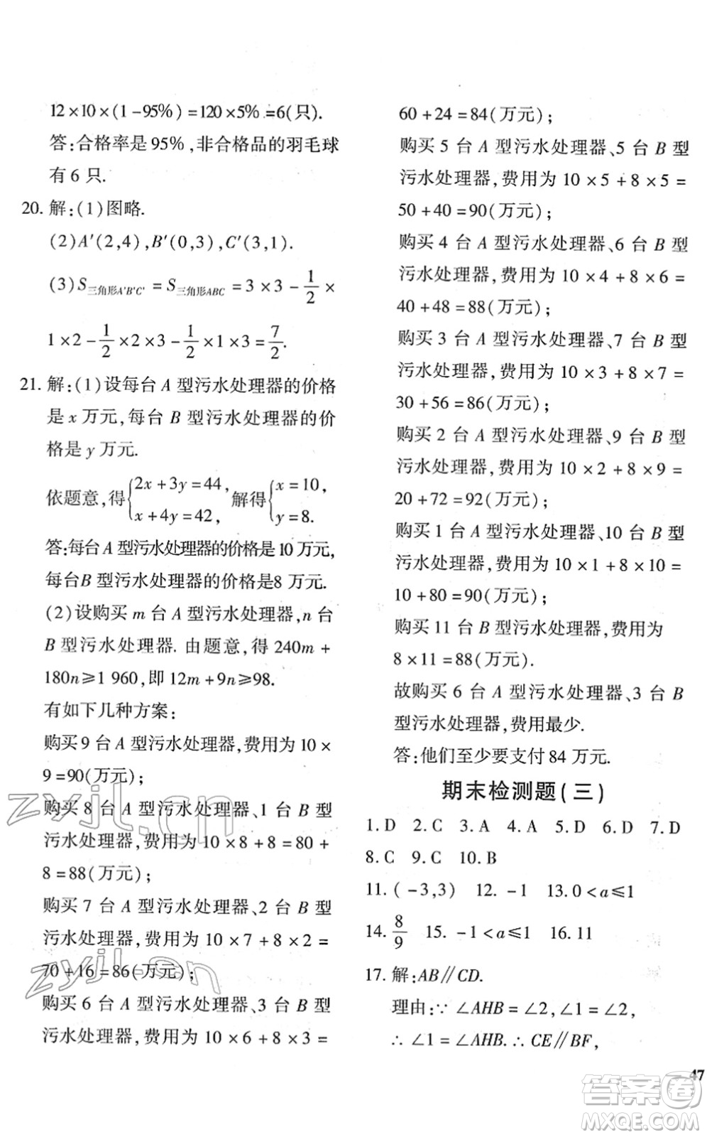 濟(jì)南出版社2022黃岡360度定制密卷七年級數(shù)學(xué)下冊RJ人教版答案