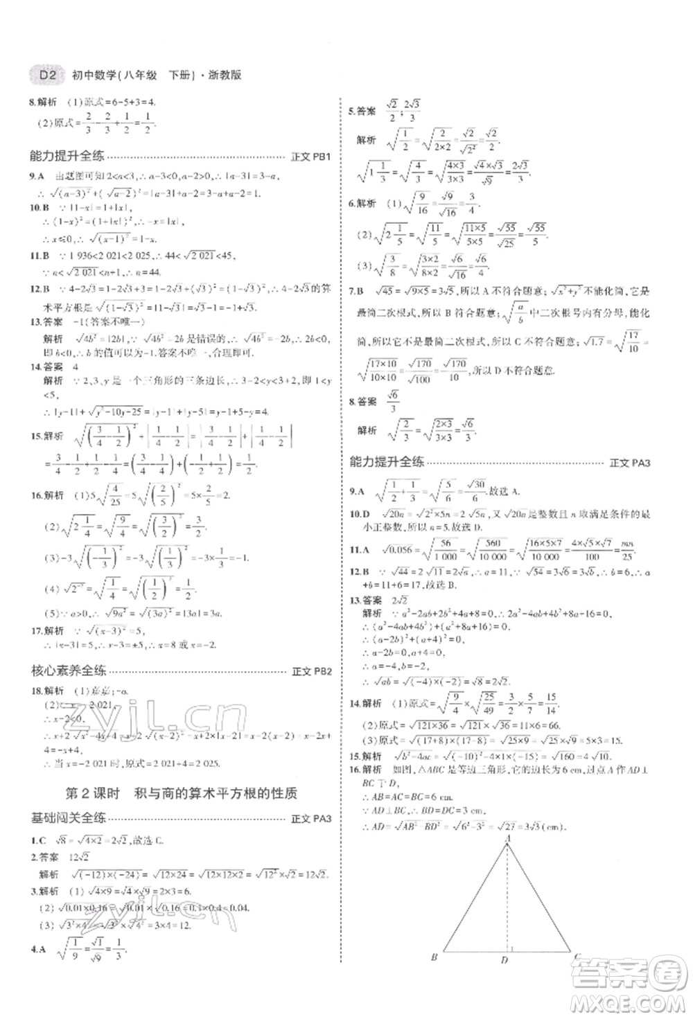 首都師范大學(xué)出版社2022年5年中考3年模擬八年級(jí)數(shù)學(xué)下冊(cè)浙教版參考答案