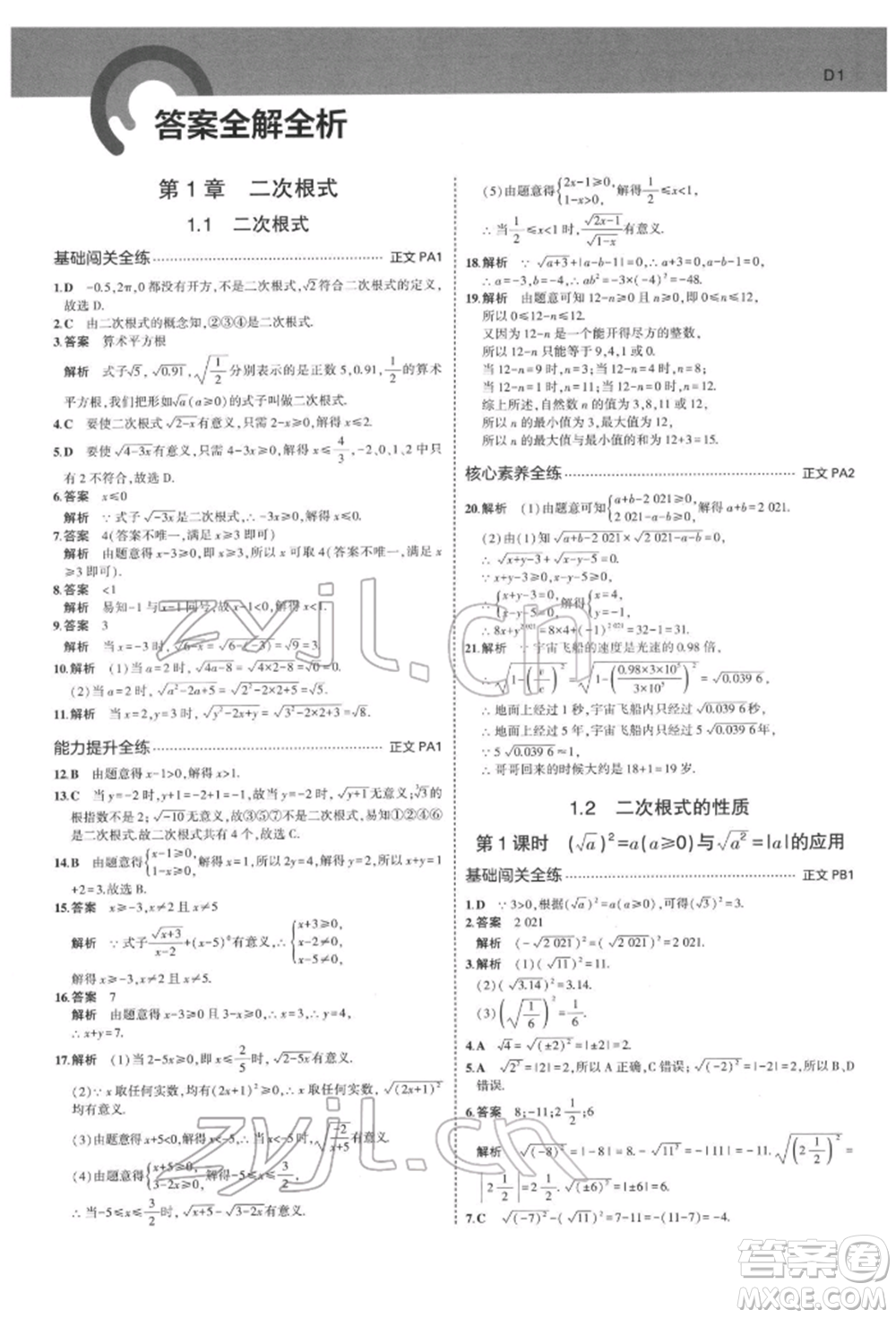 首都師范大學(xué)出版社2022年5年中考3年模擬八年級(jí)數(shù)學(xué)下冊(cè)浙教版參考答案