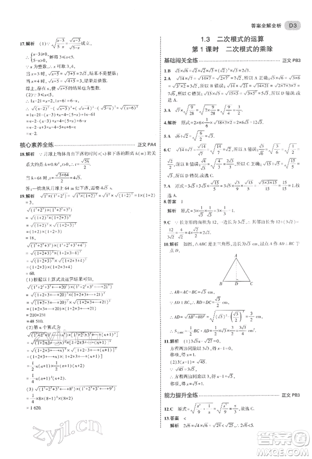 首都師范大學(xué)出版社2022年5年中考3年模擬八年級(jí)數(shù)學(xué)下冊(cè)浙教版參考答案