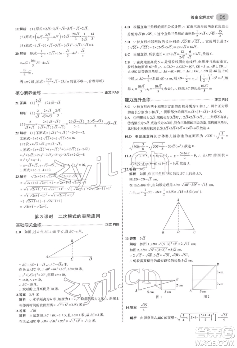 首都師范大學(xué)出版社2022年5年中考3年模擬八年級(jí)數(shù)學(xué)下冊(cè)浙教版參考答案