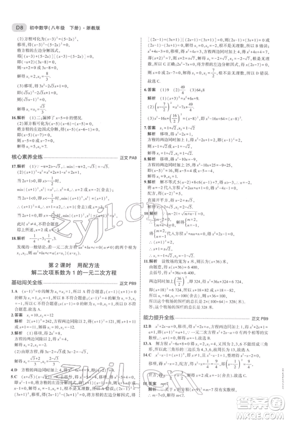 首都師范大學(xué)出版社2022年5年中考3年模擬八年級(jí)數(shù)學(xué)下冊(cè)浙教版參考答案