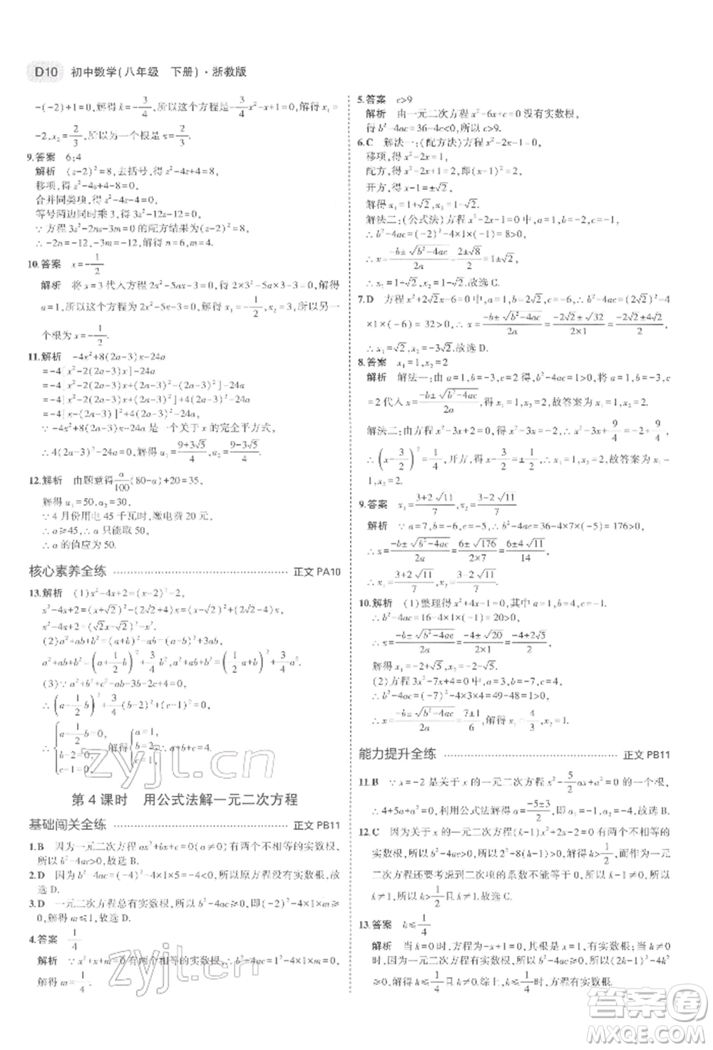 首都師范大學(xué)出版社2022年5年中考3年模擬八年級(jí)數(shù)學(xué)下冊(cè)浙教版參考答案