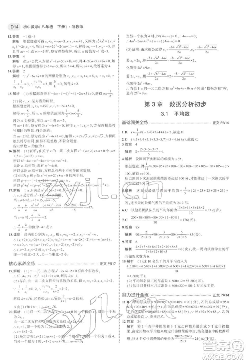 首都師范大學(xué)出版社2022年5年中考3年模擬八年級(jí)數(shù)學(xué)下冊(cè)浙教版參考答案