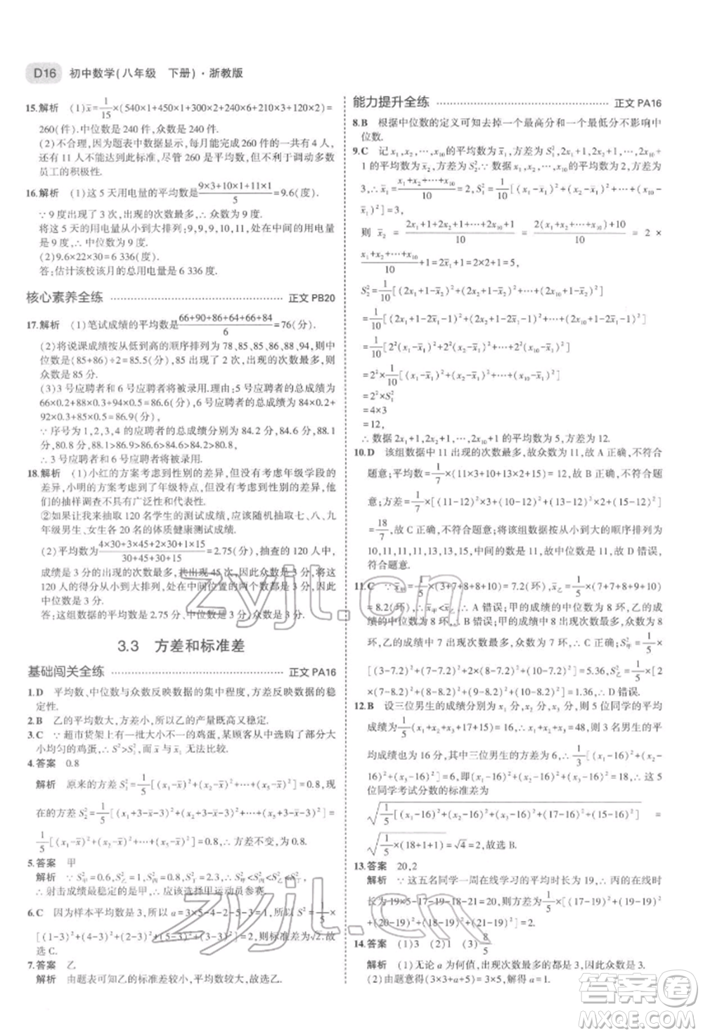 首都師范大學(xué)出版社2022年5年中考3年模擬八年級(jí)數(shù)學(xué)下冊(cè)浙教版參考答案