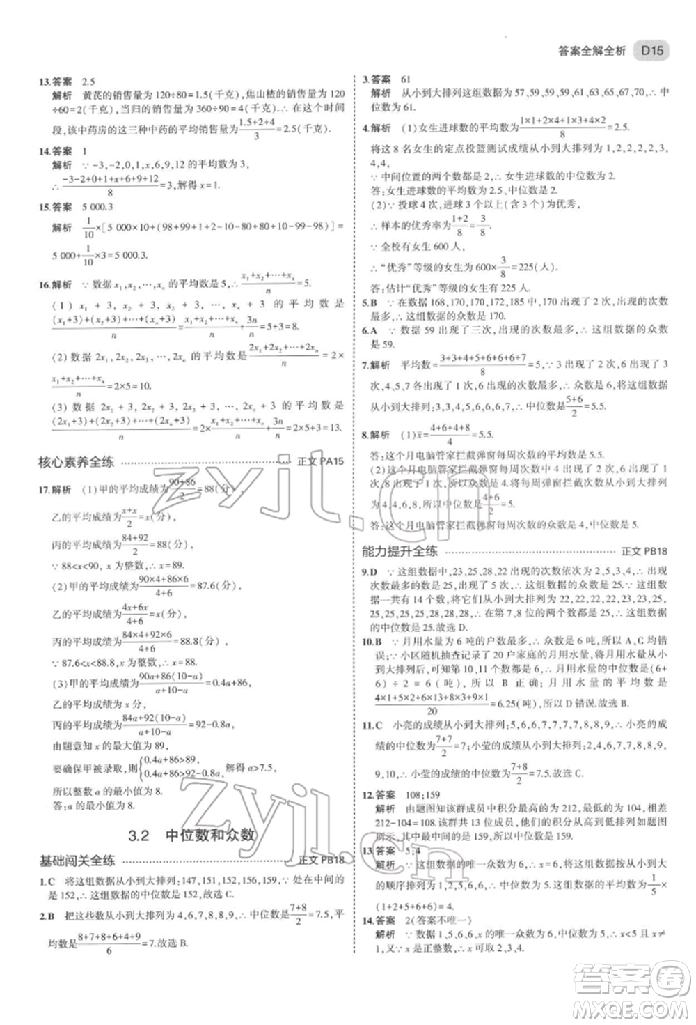 首都師范大學(xué)出版社2022年5年中考3年模擬八年級(jí)數(shù)學(xué)下冊(cè)浙教版參考答案