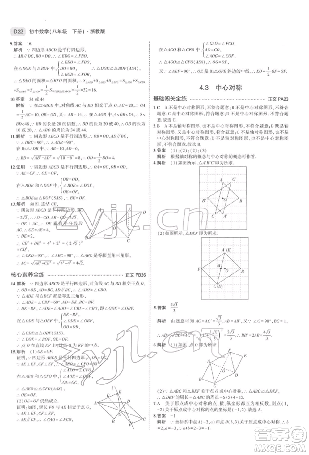 首都師范大學(xué)出版社2022年5年中考3年模擬八年級(jí)數(shù)學(xué)下冊(cè)浙教版參考答案