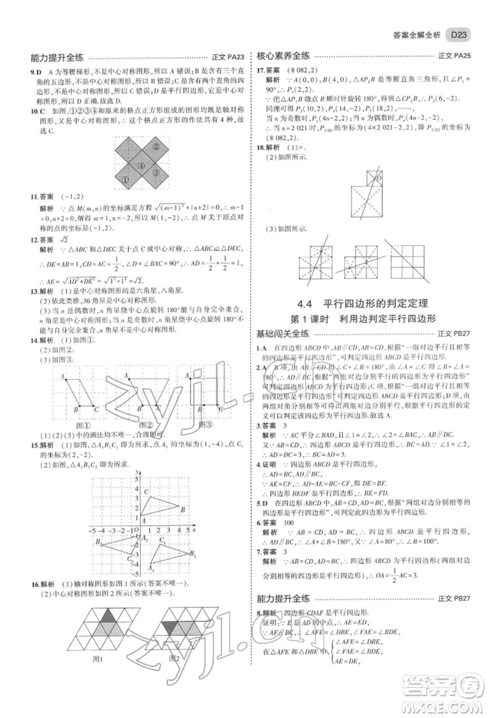 首都師范大學(xué)出版社2022年5年中考3年模擬八年級(jí)數(shù)學(xué)下冊(cè)浙教版參考答案