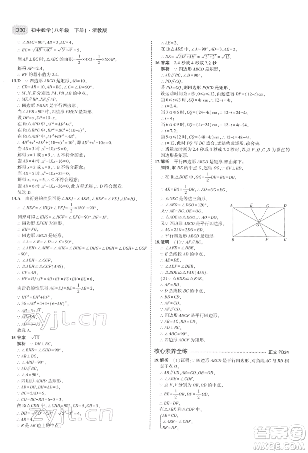 首都師范大學(xué)出版社2022年5年中考3年模擬八年級(jí)數(shù)學(xué)下冊(cè)浙教版參考答案