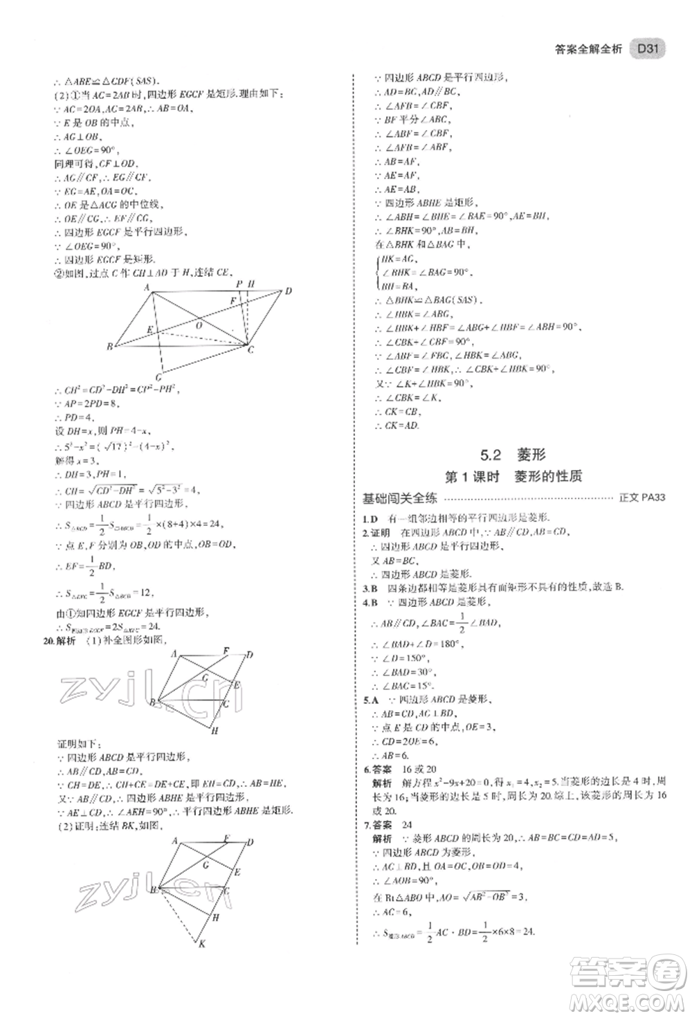 首都師范大學(xué)出版社2022年5年中考3年模擬八年級(jí)數(shù)學(xué)下冊(cè)浙教版參考答案