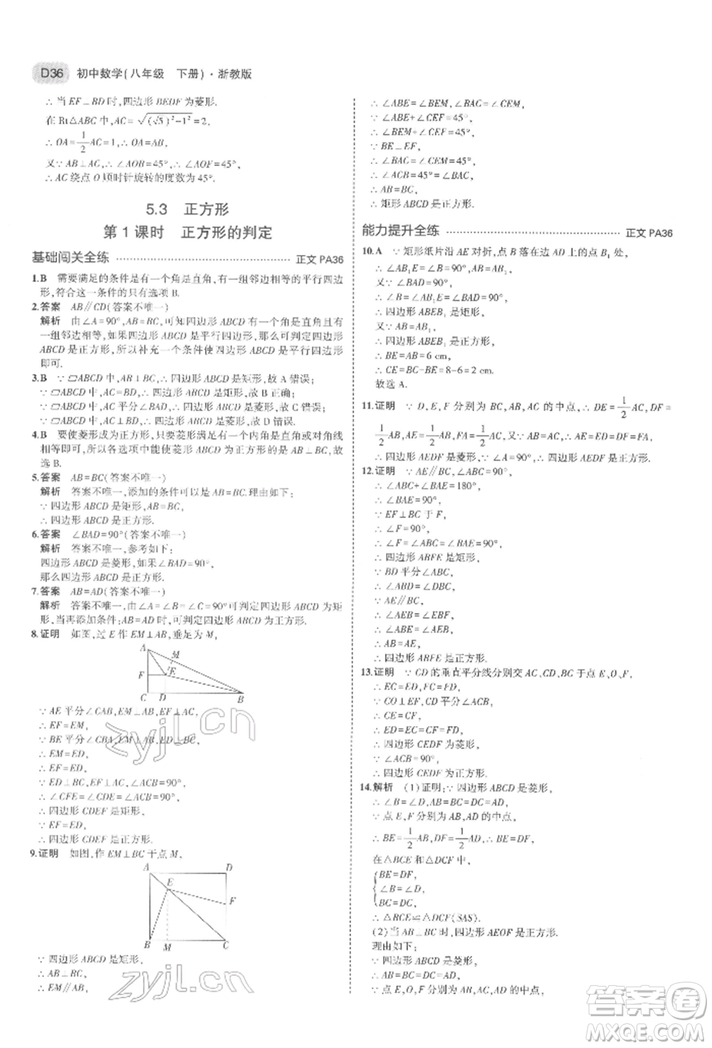 首都師范大學(xué)出版社2022年5年中考3年模擬八年級(jí)數(shù)學(xué)下冊(cè)浙教版參考答案