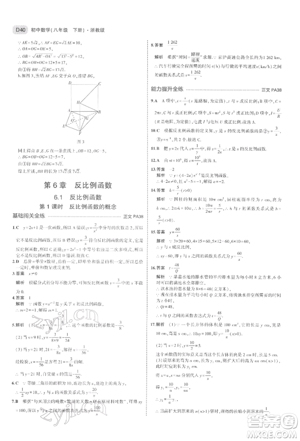 首都師范大學(xué)出版社2022年5年中考3年模擬八年級(jí)數(shù)學(xué)下冊(cè)浙教版參考答案