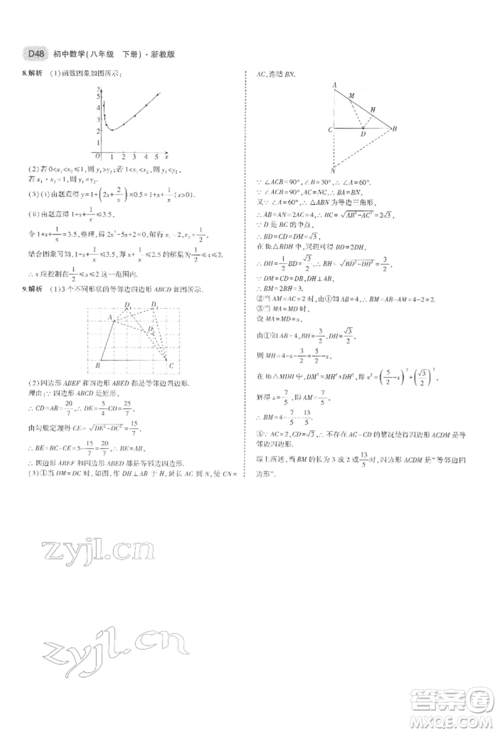 首都師范大學(xué)出版社2022年5年中考3年模擬八年級(jí)數(shù)學(xué)下冊(cè)浙教版參考答案