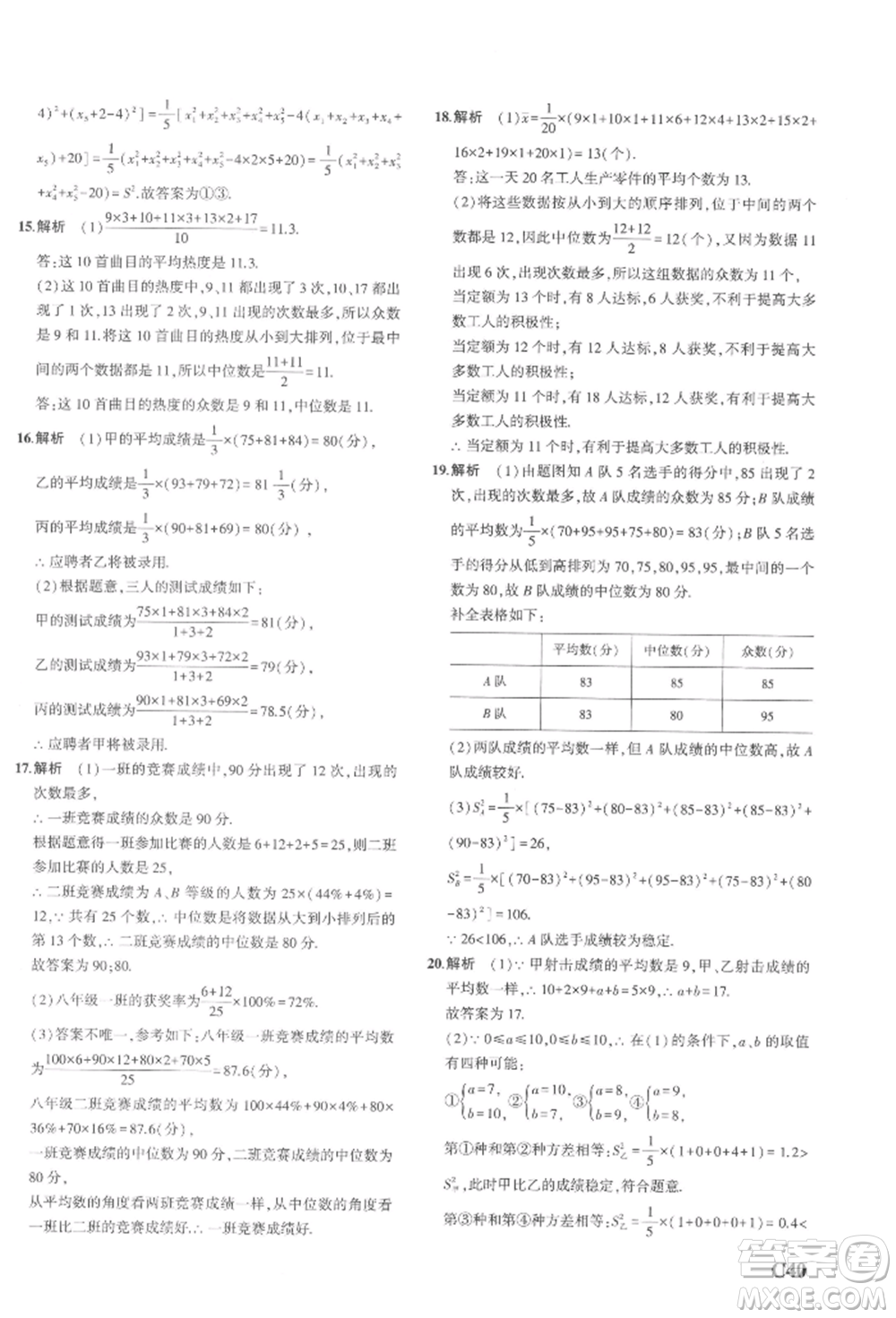 首都師范大學(xué)出版社2022年5年中考3年模擬八年級(jí)數(shù)學(xué)下冊(cè)浙教版參考答案