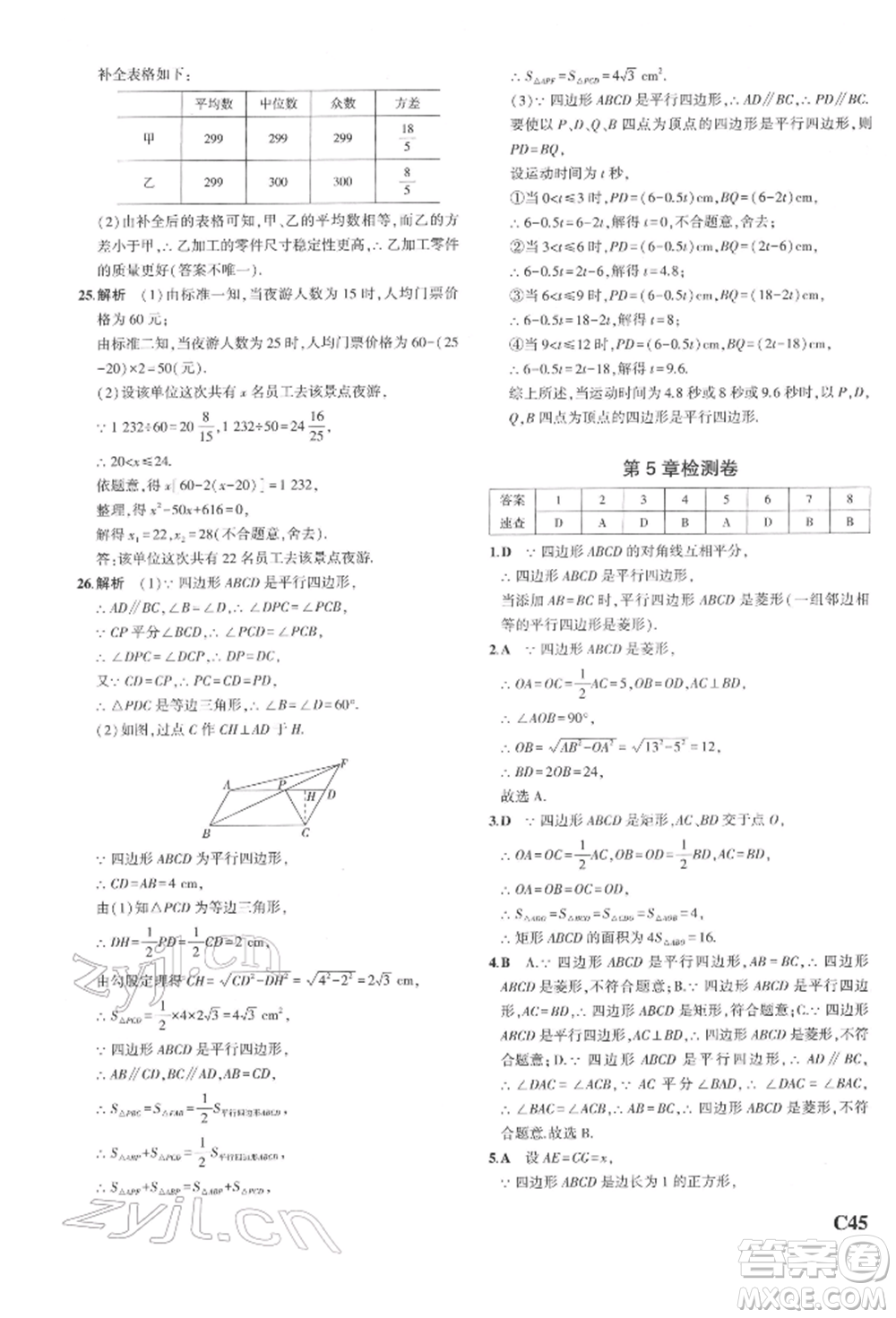 首都師范大學(xué)出版社2022年5年中考3年模擬八年級(jí)數(shù)學(xué)下冊(cè)浙教版參考答案