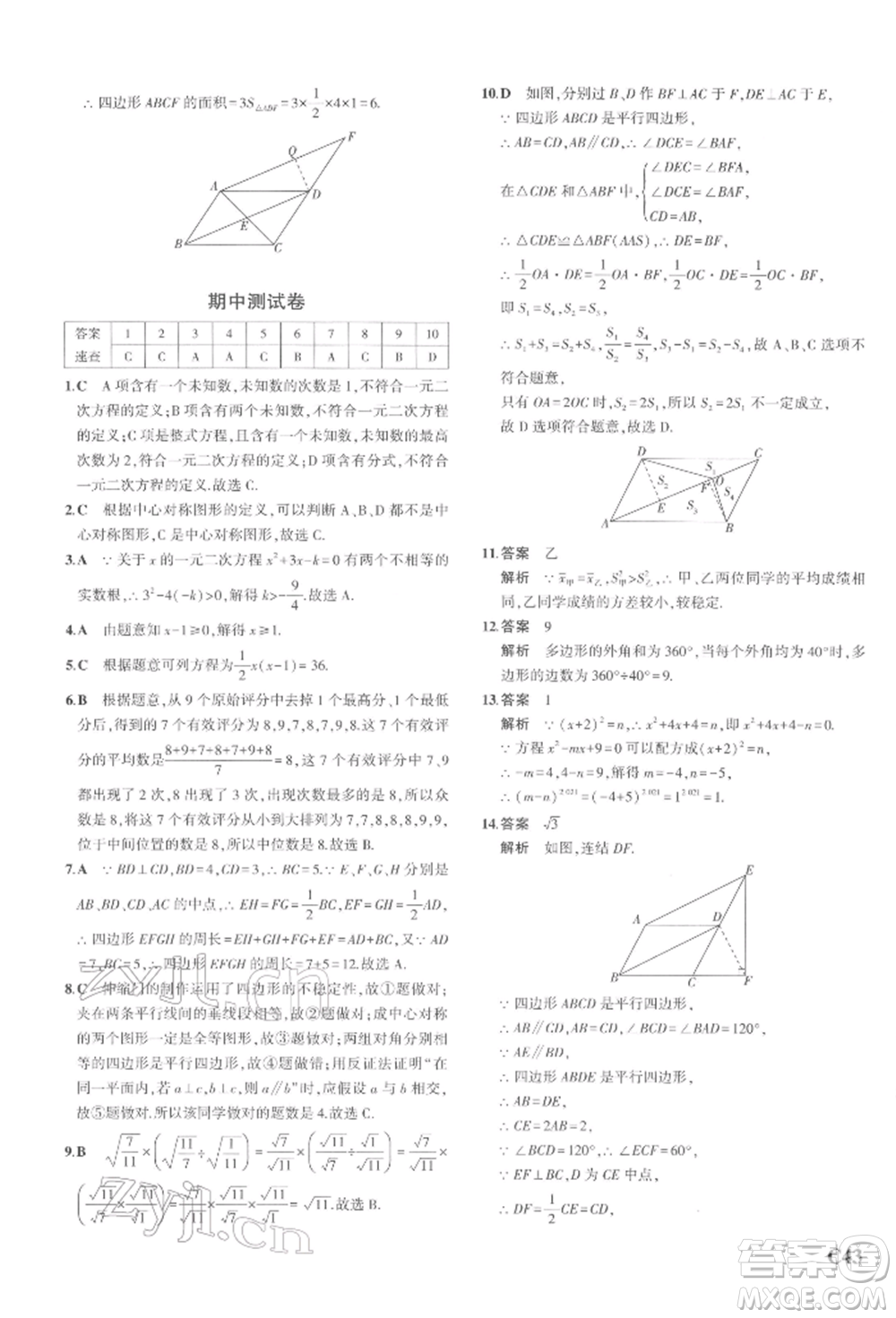 首都師范大學(xué)出版社2022年5年中考3年模擬八年級(jí)數(shù)學(xué)下冊(cè)浙教版參考答案