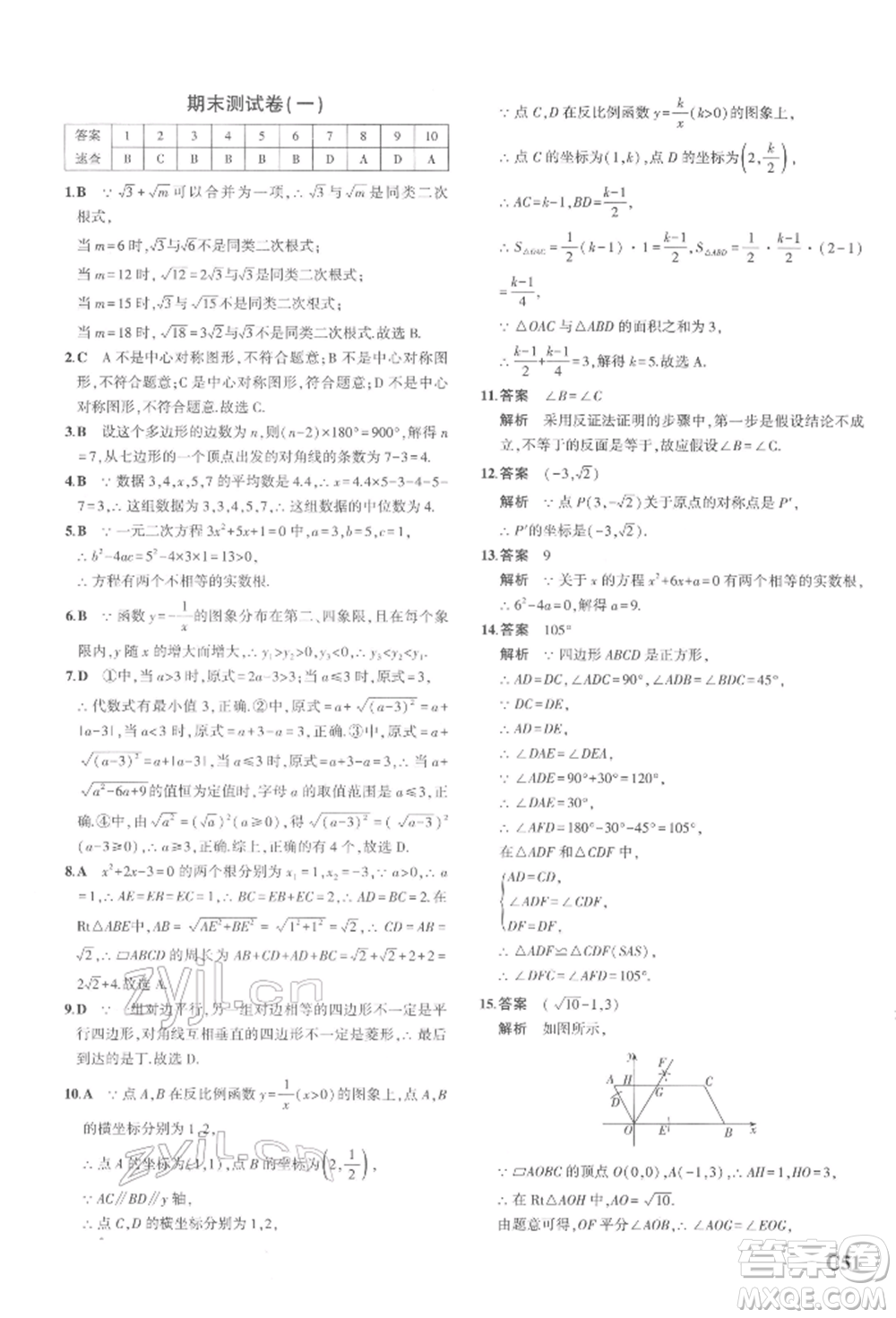 首都師范大學(xué)出版社2022年5年中考3年模擬八年級(jí)數(shù)學(xué)下冊(cè)浙教版參考答案