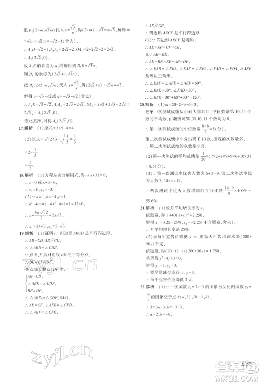 首都師范大學(xué)出版社2022年5年中考3年模擬八年級(jí)數(shù)學(xué)下冊(cè)浙教版參考答案