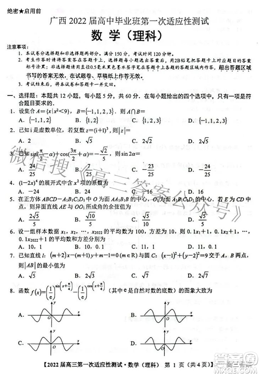 廣西2022屆高中畢業(yè)班第一次適應(yīng)性測(cè)試?yán)砜茢?shù)學(xué)試題及答案